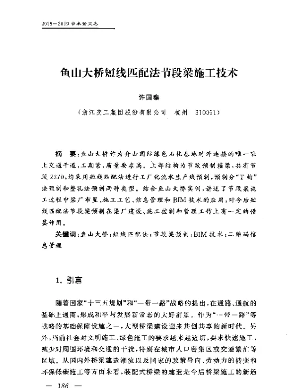 鱼山大桥短线匹配法节段梁施工技术