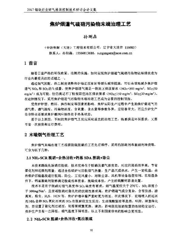 焦炉烟道气硫硝污染物末端治理工艺