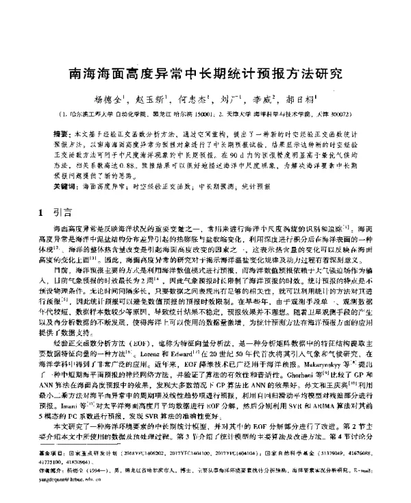 南海海面高度异常中长期统计预报方法研究