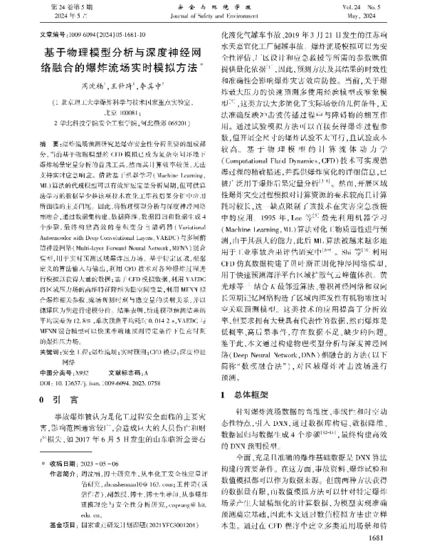 基于物理模型分析与深度神经网络融合的爆炸流场实时模拟方法