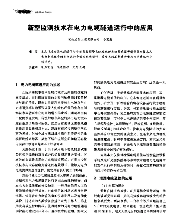 新型监测技术在电力电缆隧道运行中的应用