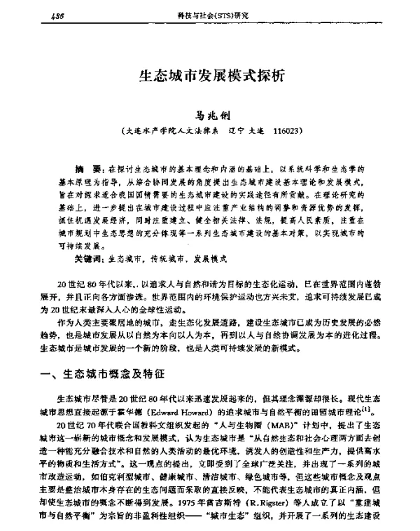 生态城市发展模式探析