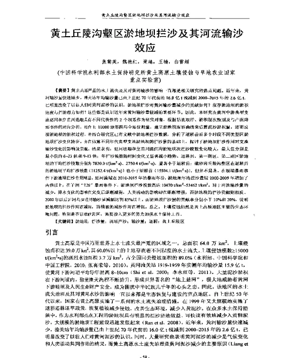 黄土丘陵沟壑区淤地坝拦沙及其河流输沙效应