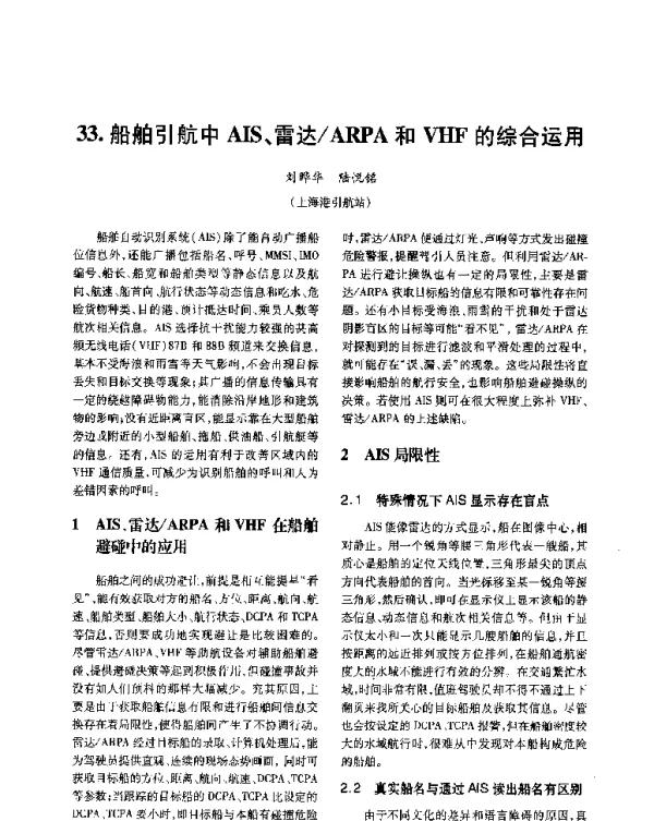 船舶引航中AIS、雷达ARPA和VHF的综合运用