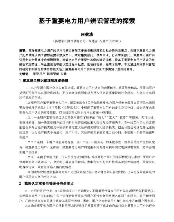 基于重要电力用户辨识管理的探索