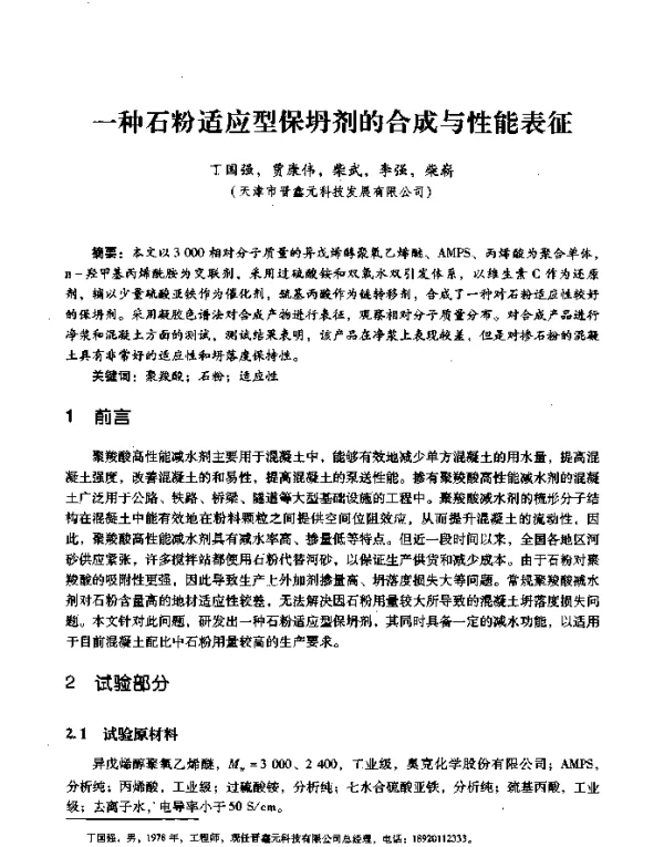 一种石粉适应型保坍剂的合成与性能表征