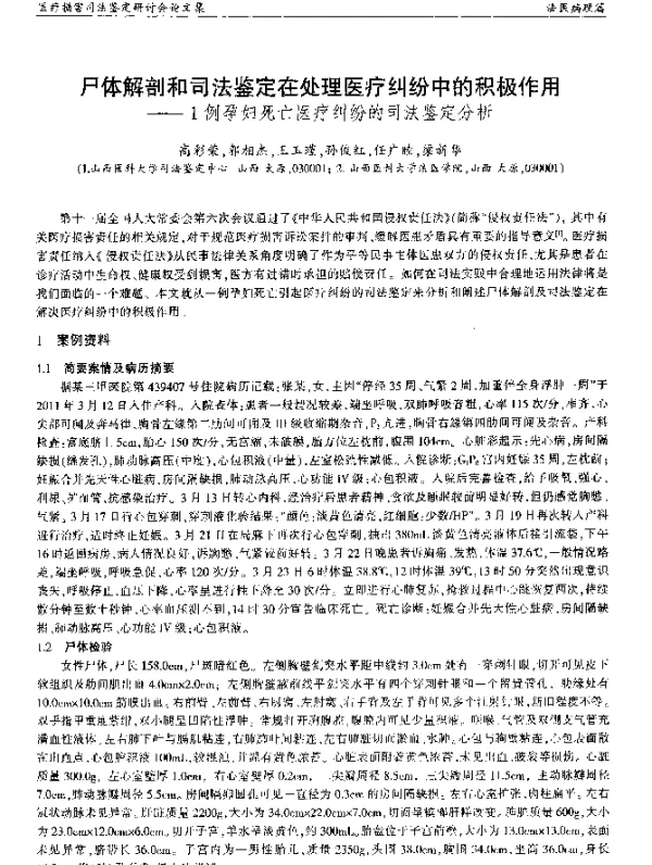 尸体解剖和司法鉴定在处理医疗纠纷中的积极作用--1例孕妇死亡医疗纠纷的司法鉴定分析