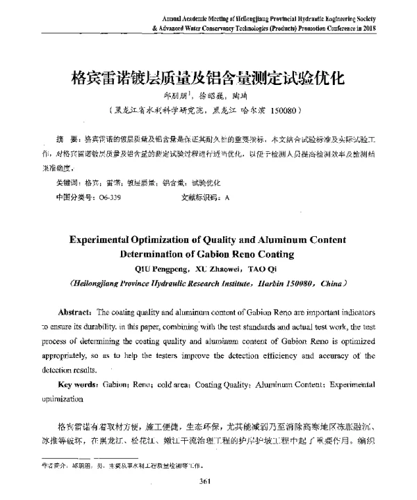 格宾雷诺镀层质量及铝含量测定试验优化