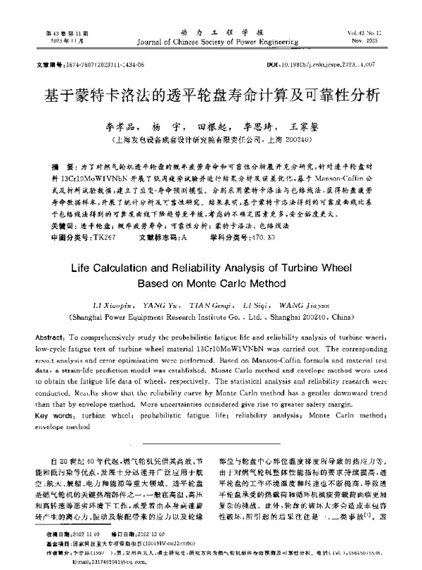 基于蒙特卡洛法的透平轮盘寿命计算及可靠性分析