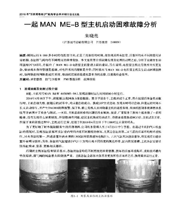 一起MANME-B型主机启动困难故障分析