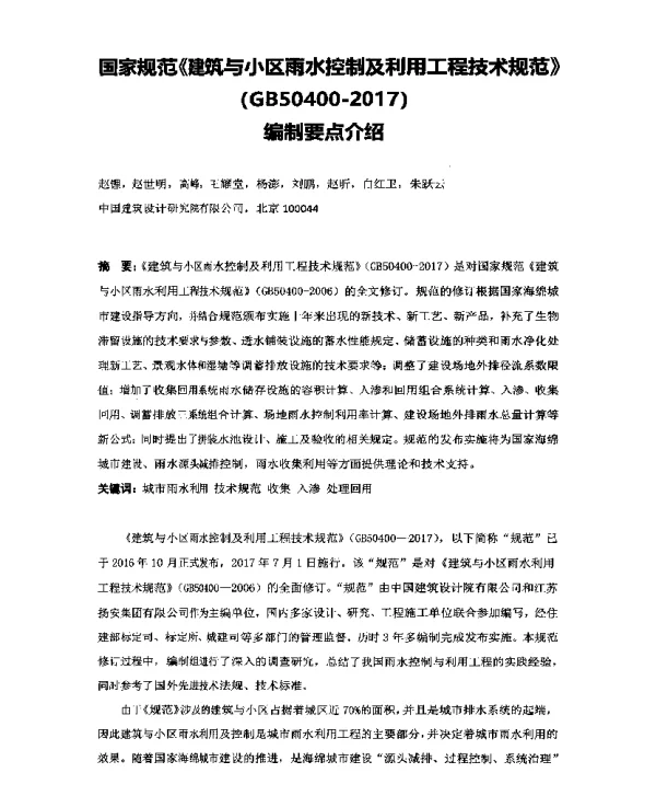 国家规范《建筑与小区雨水控制及利用工程技术规范》(GB50400-2017)编制要点介绍
