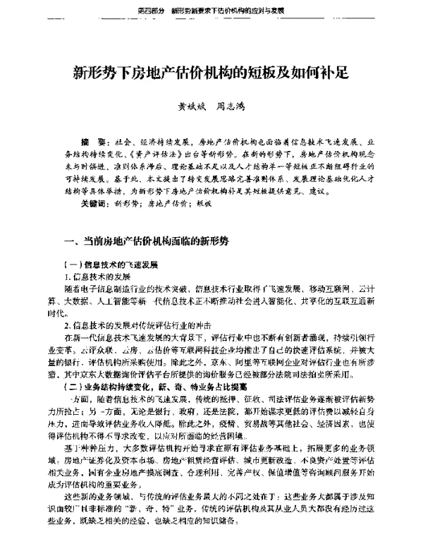 新形势下房地产估价机构的短板及如何补足