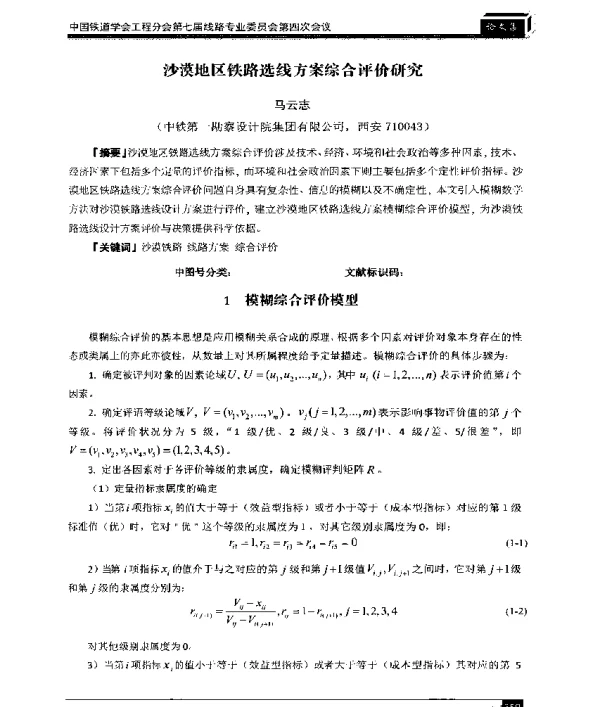 沙漠地区铁路选线方案综合评价研究