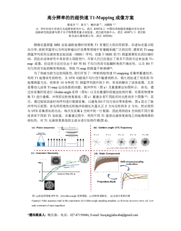 高分辨率的的超快速T1-Mapping成像方案