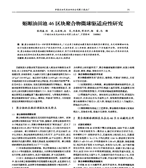 姬塬油田池46区块聚合物微球驱适应性研究