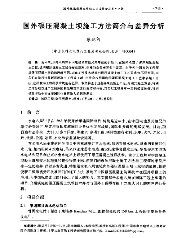 国外碾压混凝土坝施工方法简介与差异分析