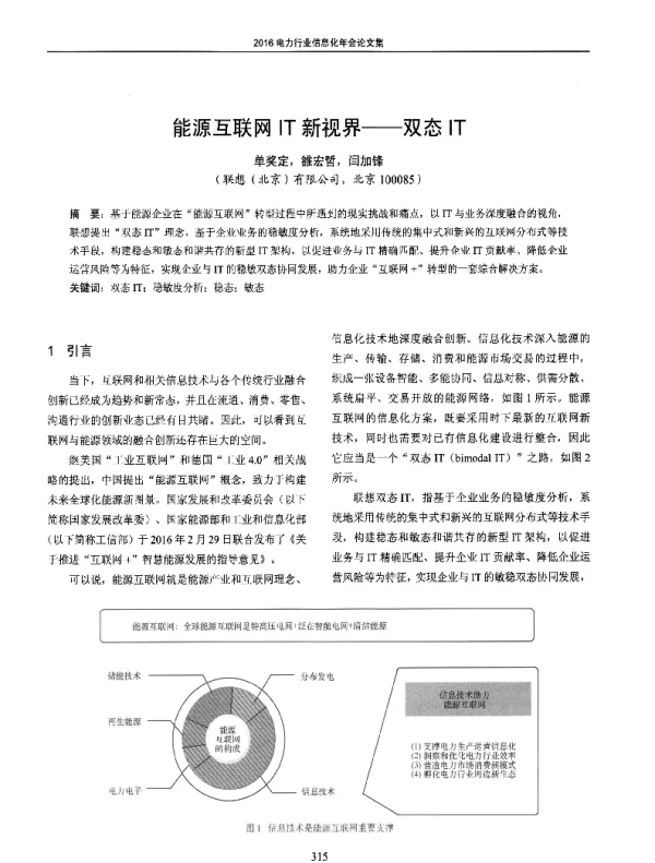 能源互联网IT新视界--双态IT