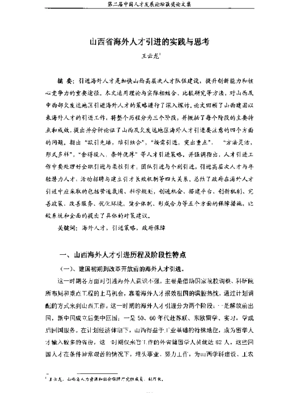 山西省海外人才引进的实践与思考