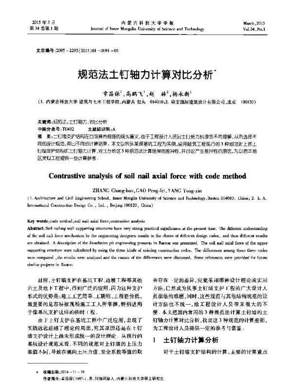 规范法土钉轴力计算对比分析