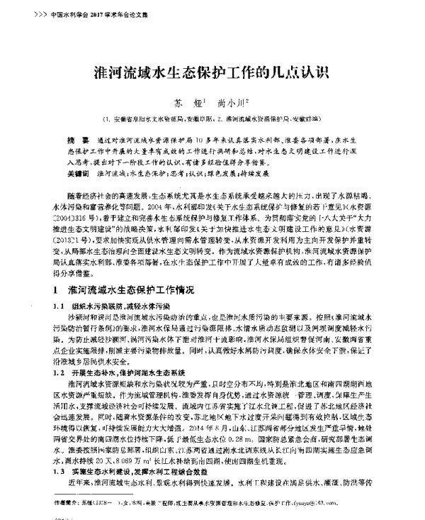 淮河流域水生态保护工作的几点认识