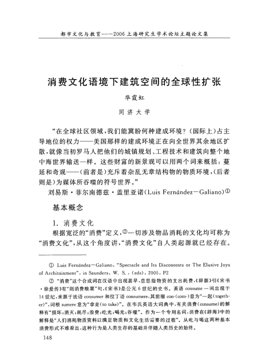 消费文化语境下建筑空间的全球性扩张