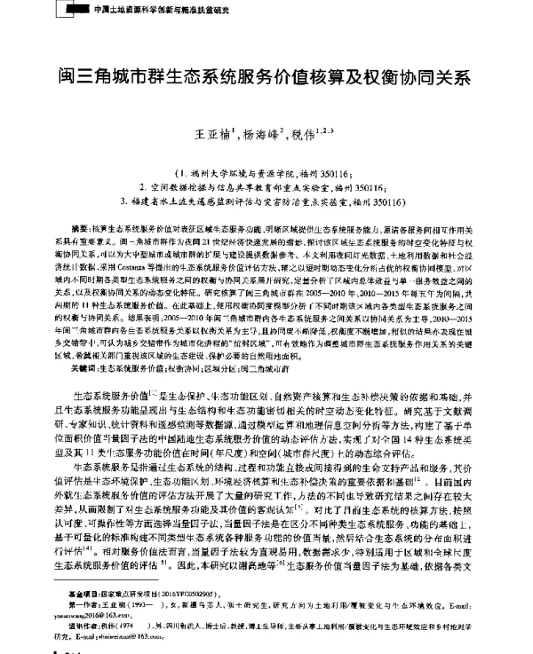 闽三角城市群生态系统服务价值核算及权衡协同关系