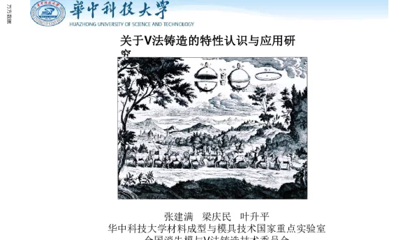 关于V法铸造的特性认识与应用研究