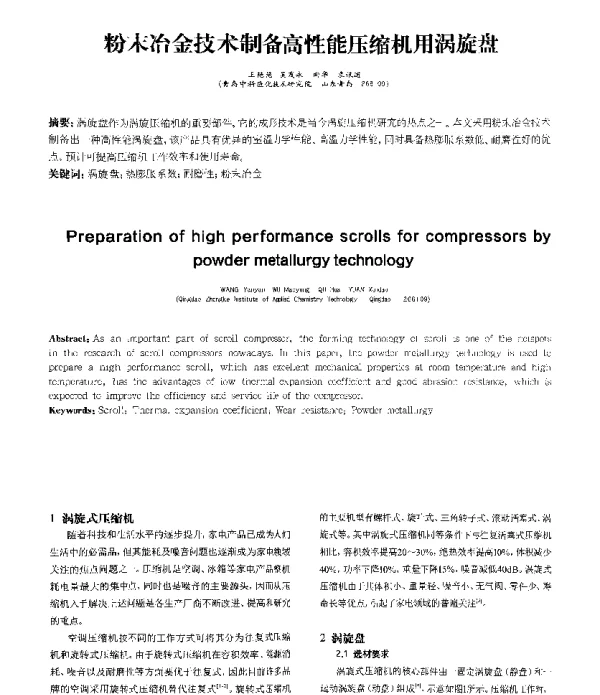 粉末冶金技术制备高性能压缩机用涡旋盘