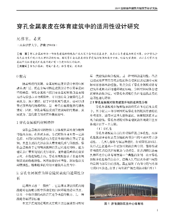 穿孔金属表皮在体育建筑中的适用性设计研究