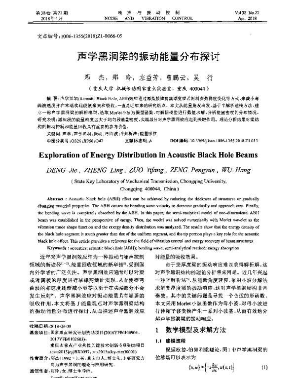 声学黑洞梁的振动能量分布探讨