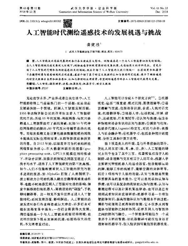 人工智能时代测绘遥感技术的发展机遇与挑战