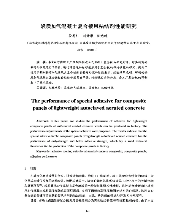 轻质加气混凝土复合板用粘结剂性能研究