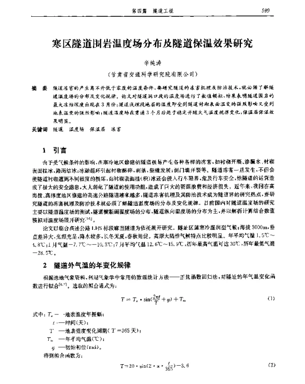 寒区隧道围岩温度场分布及隧道保温效果研究