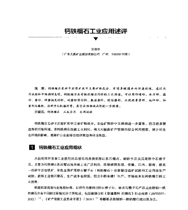 钙铁榴石工业应用述评