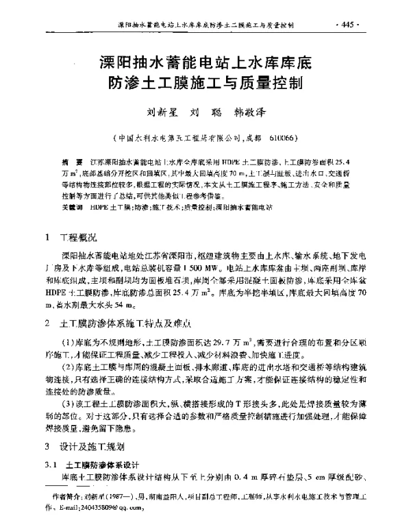 溧阳抽水蓄能电站上水库库底防渗土工膜施工与质量控制