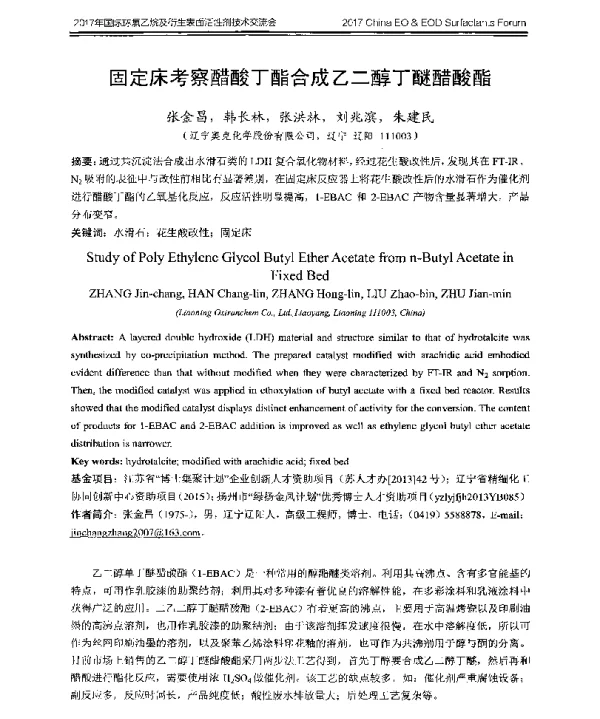 固定床考察醋酸丁酯合成乙二醇丁醚醋酸酯