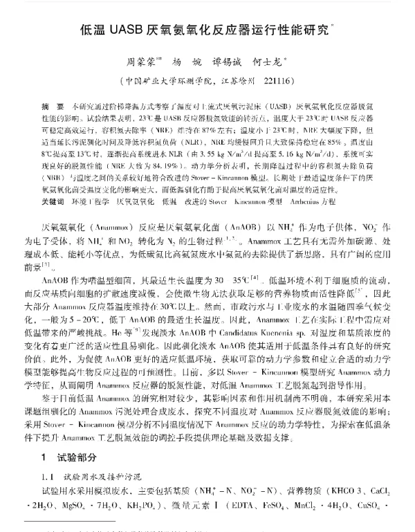 低温UASB厌氧氨氧化反应器运行性能研究