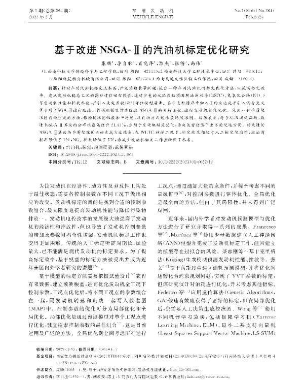 基于改进NSGA-Ⅱ的汽油机标定优化研究