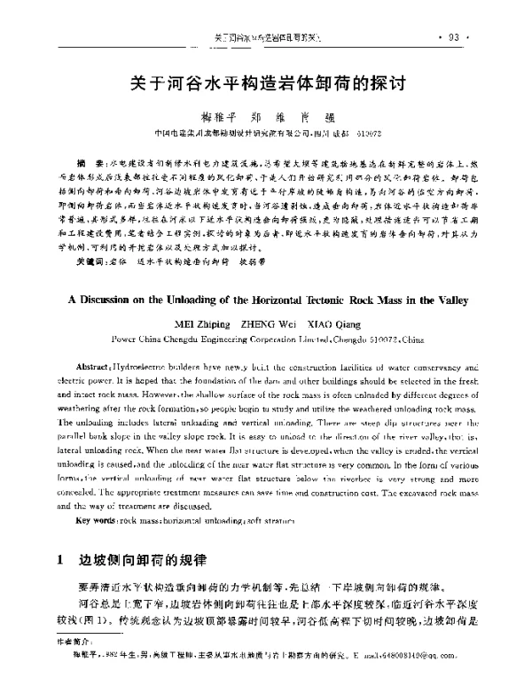 关于河谷水平构造岩体卸荷的探讨