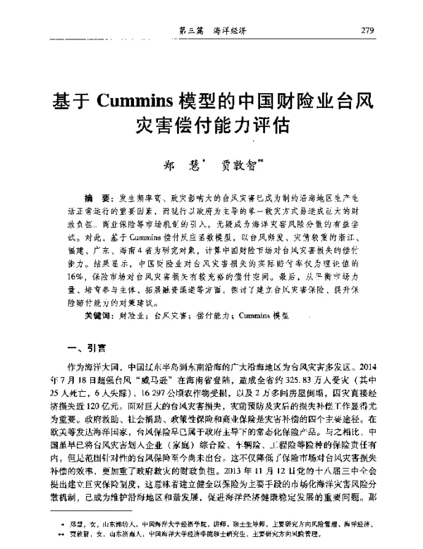 基于Cummins模型的中国财险业台风灾害偿付能力评估