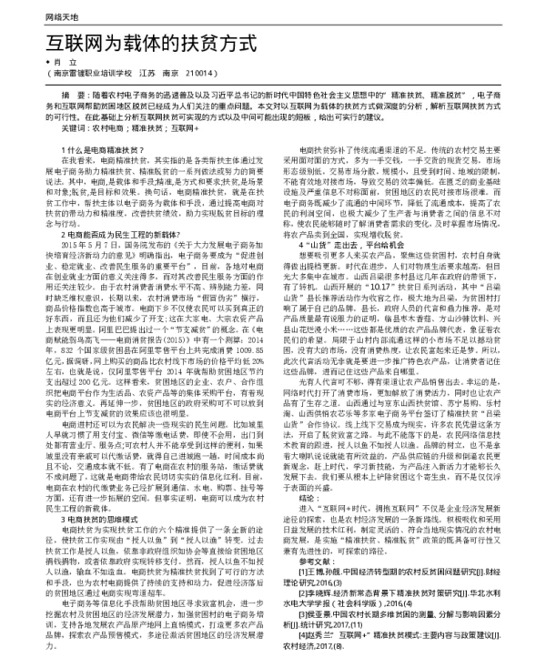 互联网为载体的扶贫方式