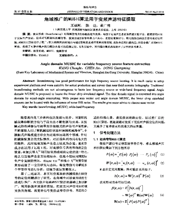 角域推广的MUSIC算法用于变频声源特征提取