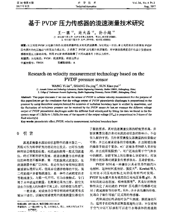 基于PVDF压力传感器的流速测量技术研究