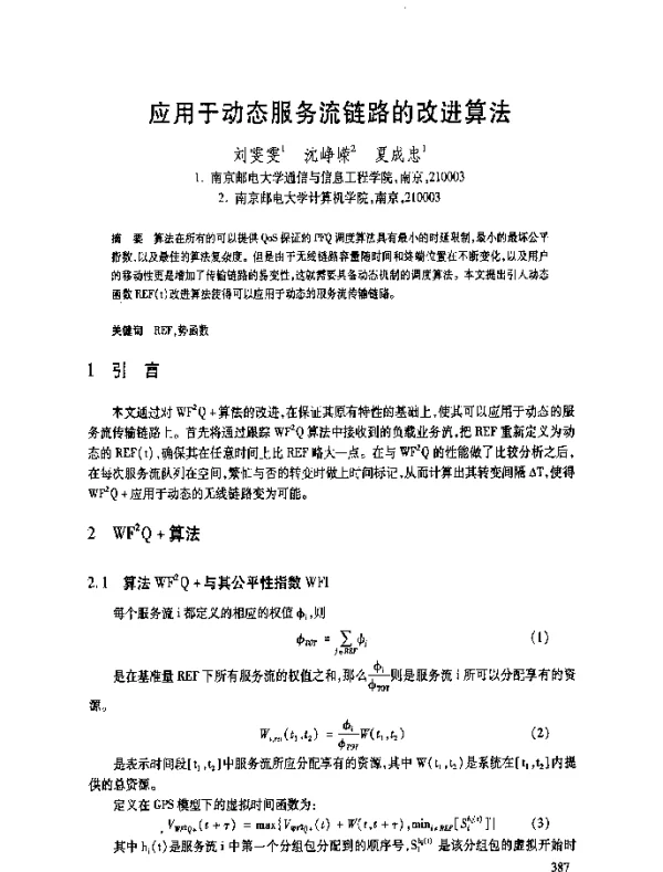 应用于动态服务流链路的改进算法