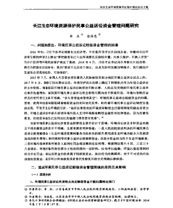 长江生态环境资源保护民事公益诉讼资金管理问题研究