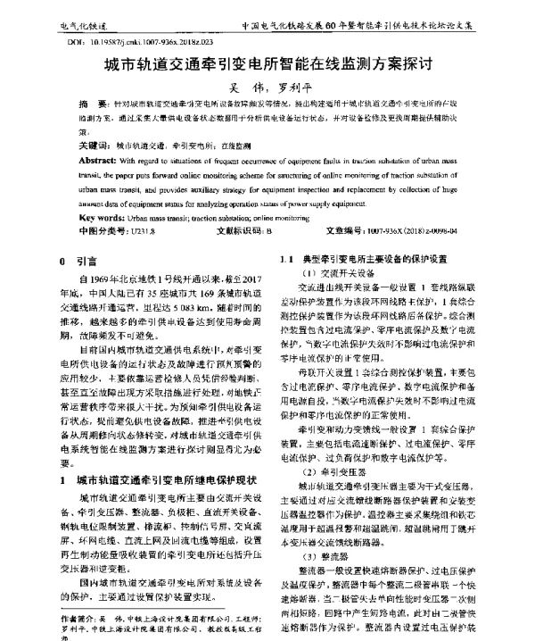 城市轨道交通牵引变电所智能在线监测方案探讨