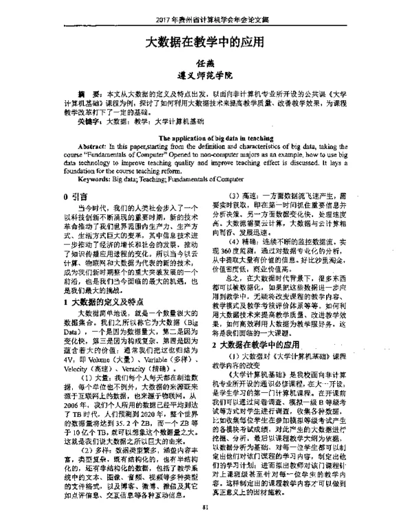 大数据在教学中的应用