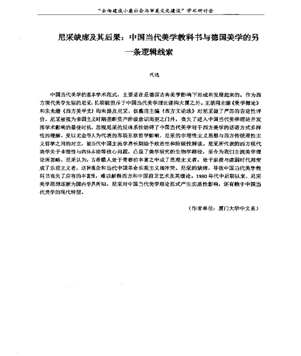 尼采缺席及其后果中国当代美学教科书与德国美学的另一条逻辑线索