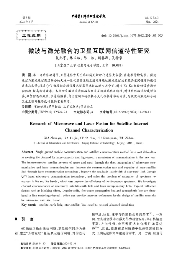 微波与激光融合的卫星互联网信道特性研究