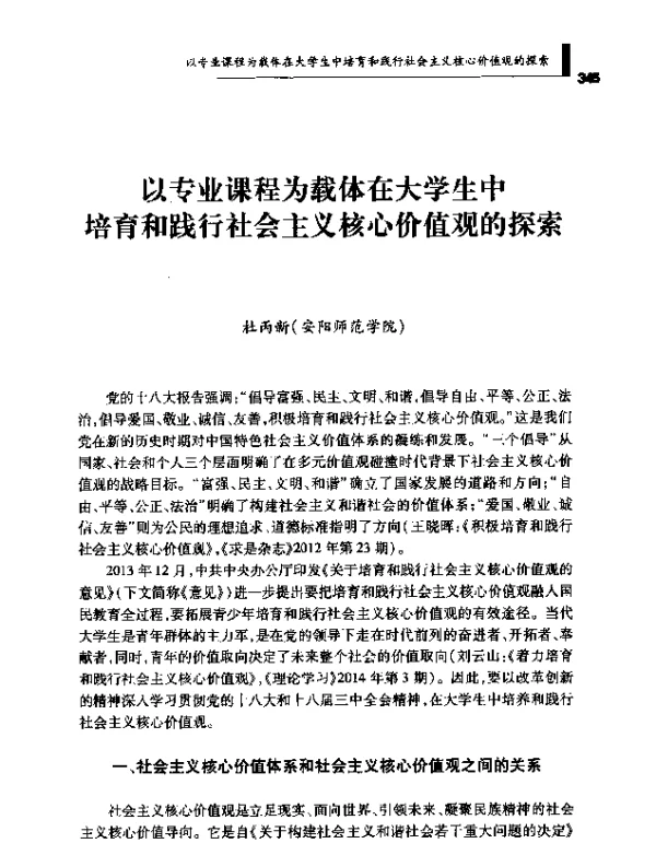 以专业课程为载体在大学生中培育和践行社会主义核心价值观的探索